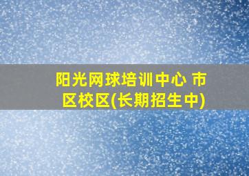 阳光网球培训中心 市区校区(长期招生中)